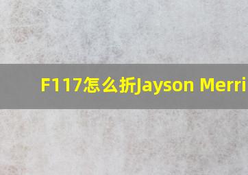 F117怎么折Jayson Merrill